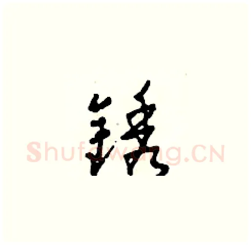 銹硬笔草书写法,摘自田青刚硬笔书法字帖