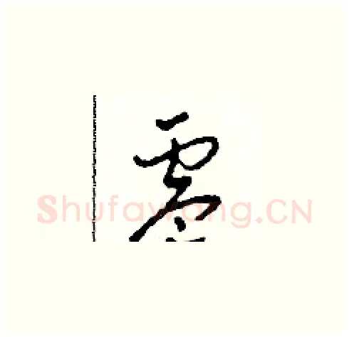 零硬笔草书写法,摘自田青刚硬笔书法字帖