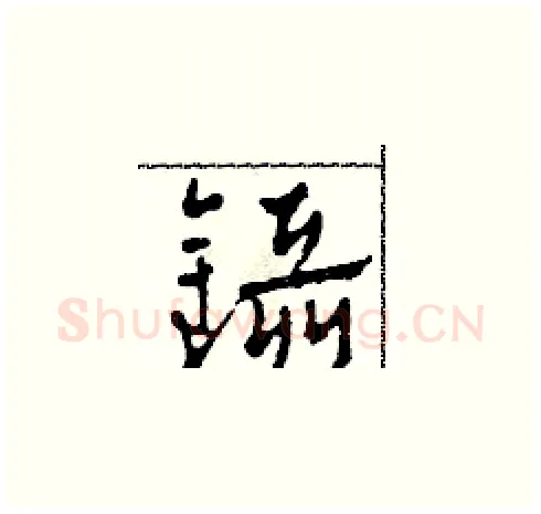 鑷硬笔草书写法,摘自田青刚硬笔书法字帖