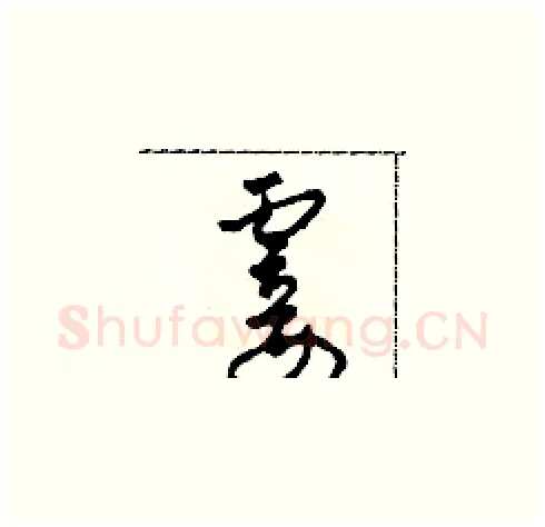 霎硬笔草书写法,摘自田青刚硬笔书法字帖