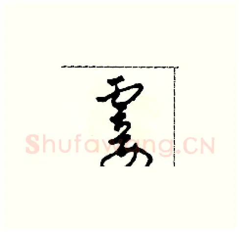 霎硬笔草书写法,摘自田青刚硬笔书法字帖