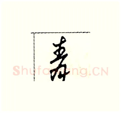 青硬笔草书写法,摘自田青刚硬笔书法字帖