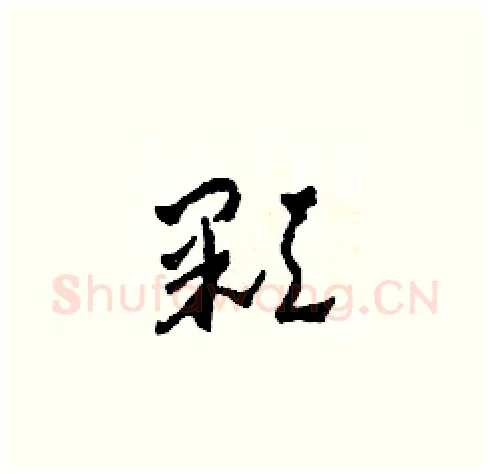 顆硬笔草书写法,摘自田青刚硬笔书法字帖