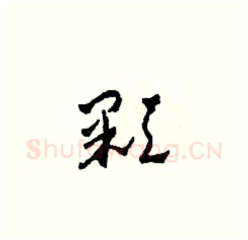 顆硬笔草书写法,摘自田青刚硬笔书法字帖