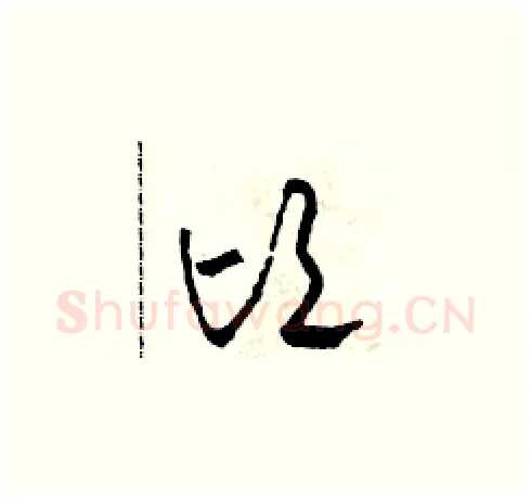 頃硬笔草书写法,摘自田青刚硬笔书法字帖