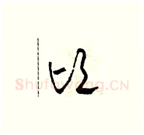 頃硬笔草书写法,摘自田青刚硬笔书法字帖