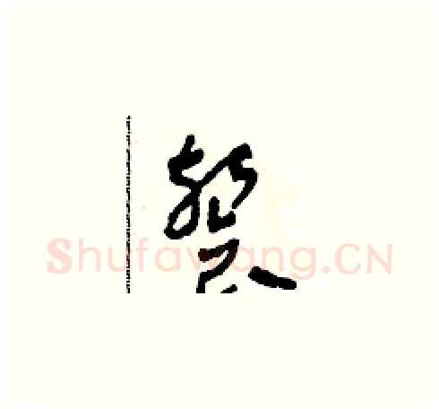 餐硬笔草书写法,摘自田青刚硬笔书法字帖