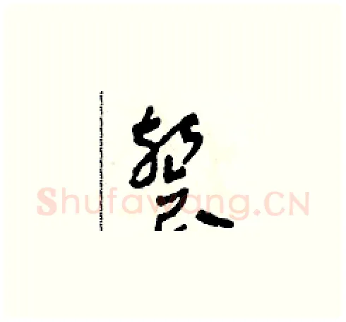 餐硬笔草书写法,摘自田青刚硬笔书法字帖