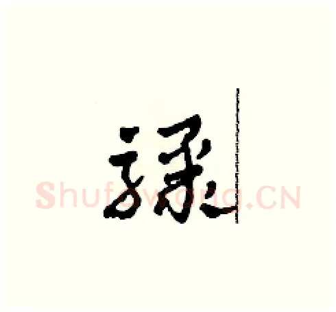 驟硬笔草书写法,摘自田青刚硬笔书法字帖