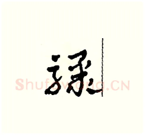 驟硬笔草书写法,摘自田青刚硬笔书法字帖