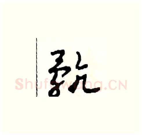 骯硬笔草书写法,摘自田青刚硬笔书法字帖