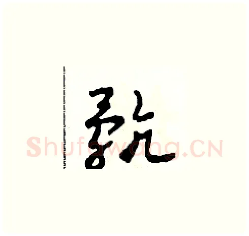 骯硬笔草书写法,摘自田青刚硬笔书法字帖