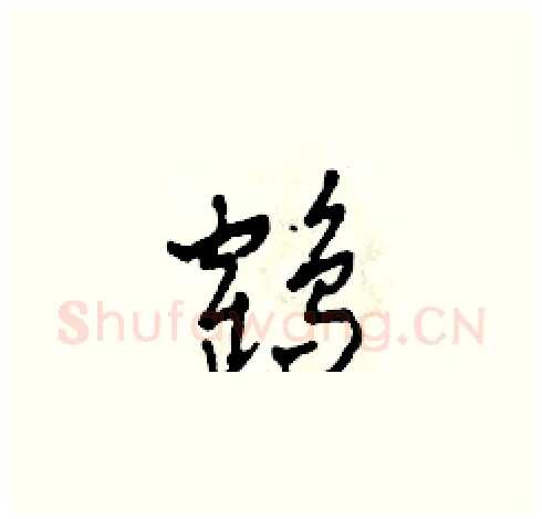鶴硬笔草书写法,摘自田青刚硬笔书法字帖