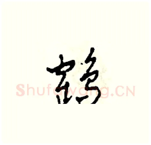 鶴硬笔草书写法,摘自田青刚硬笔书法字帖