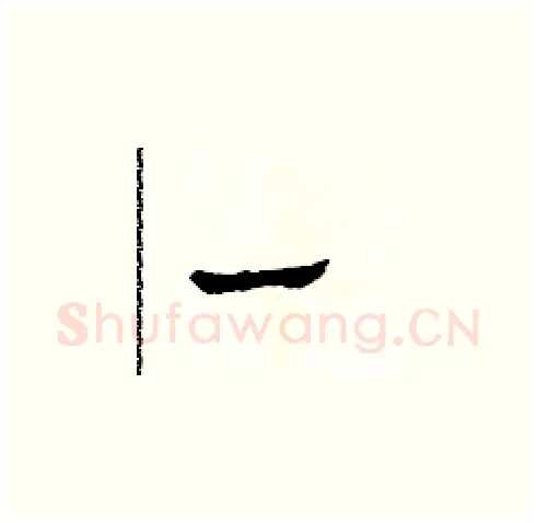 一硬笔草书写法,摘自田青刚硬笔书法字帖