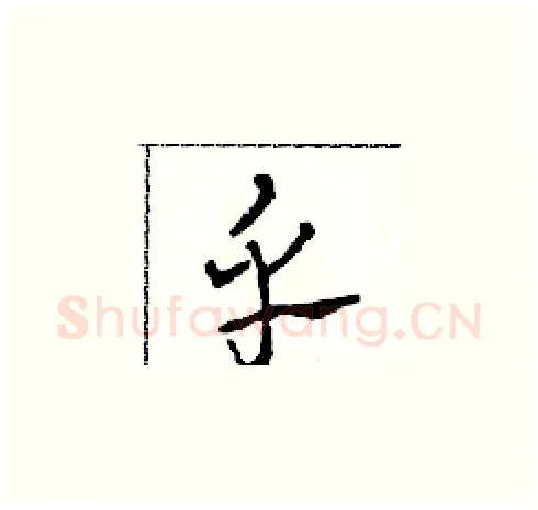 乎硬笔草书写法,摘自田青刚硬笔书法字帖