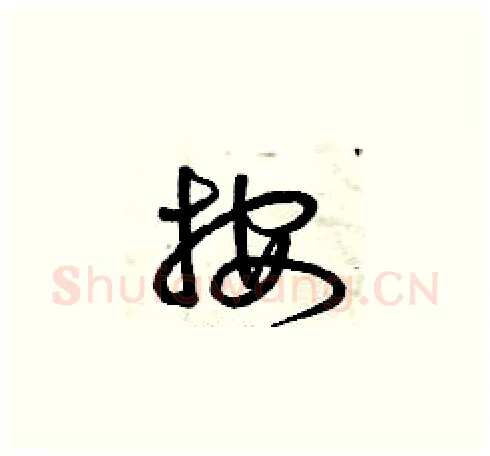 按硬笔草书写法,摘自曾庆福硬笔书法字帖