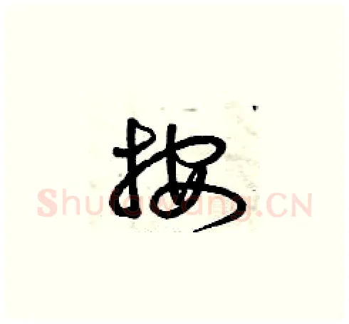 按硬笔草书写法,摘自曾庆福硬笔书法字帖