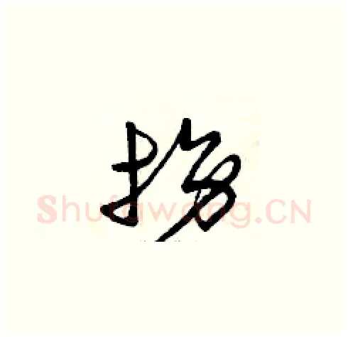 拐硬笔草书写法,摘自曾庆福硬笔书法字帖