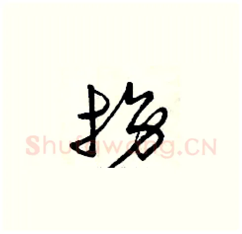 拐硬笔草书写法,摘自曾庆福硬笔书法字帖