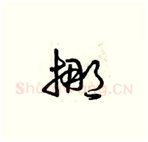 挪硬笔草书写法,摘自曾庆福硬笔书法字帖