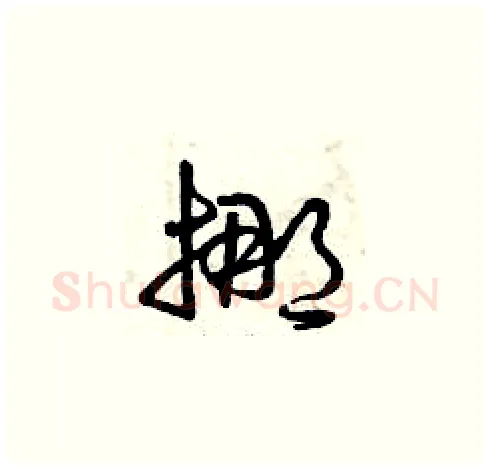 挪硬笔草书写法,摘自曾庆福硬笔书法字帖