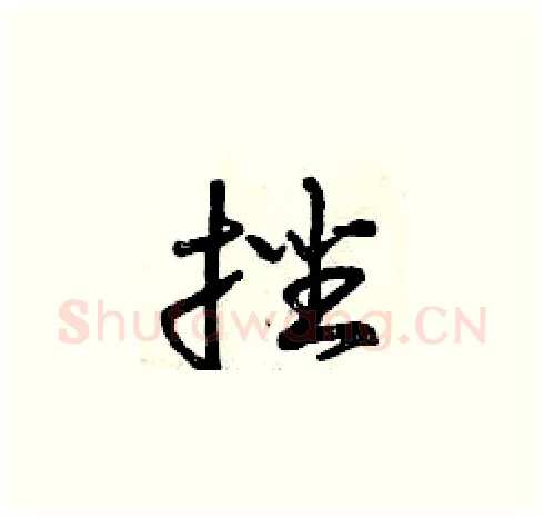 挫硬笔草书写法,摘自曾庆福硬笔书法字帖