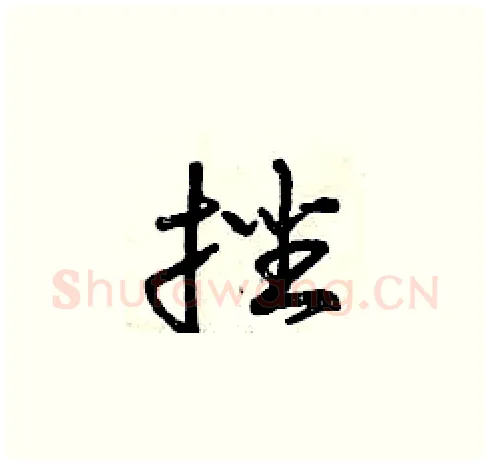 挫硬笔草书写法,摘自曾庆福硬笔书法字帖