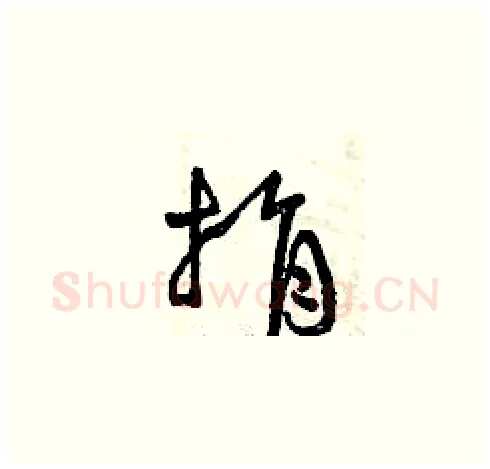 捐硬笔草书写法,摘自曾庆福硬笔书法字帖
