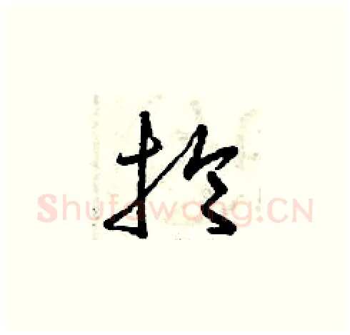 掄硬笔草书写法,摘自曾庆福硬笔书法字帖