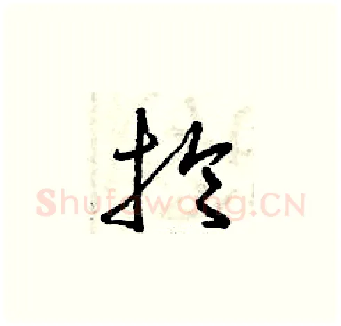 掄硬笔草书写法,摘自曾庆福硬笔书法字帖