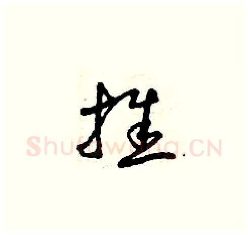 推硬笔草书写法,摘自曾庆福硬笔书法字帖
