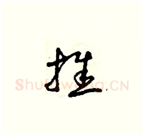 推硬笔草书写法,摘自曾庆福硬笔书法字帖