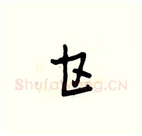 甘硬笔草书写法,摘自曾庆福硬笔书法字帖