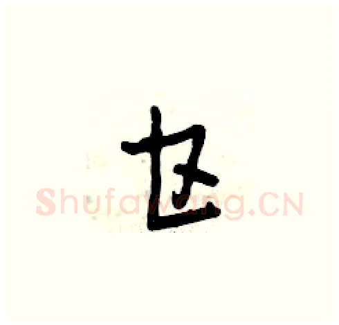 甘硬笔草书写法,摘自曾庆福硬笔书法字帖