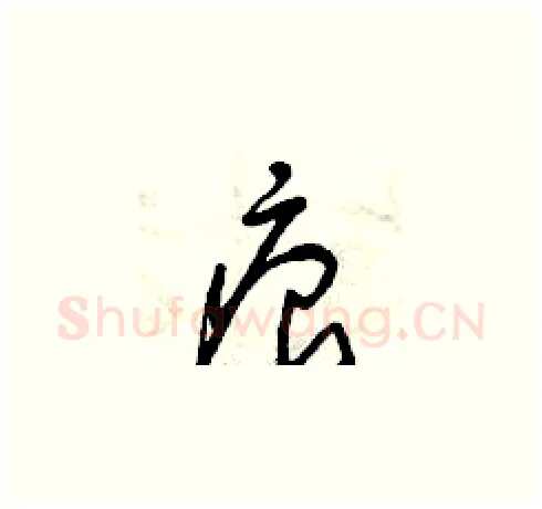 痕硬笔草书写法,摘自曾庆福硬笔书法字帖