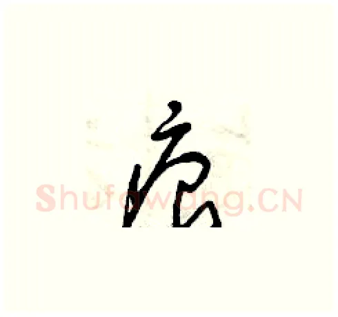 痕硬笔草书写法,摘自曾庆福硬笔书法字帖