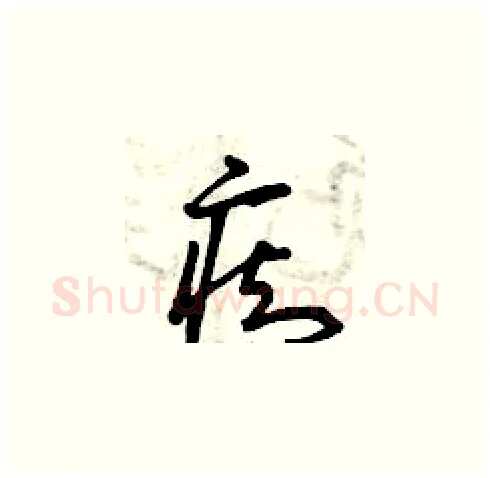 癡硬笔草书写法,摘自曾庆福硬笔书法字帖