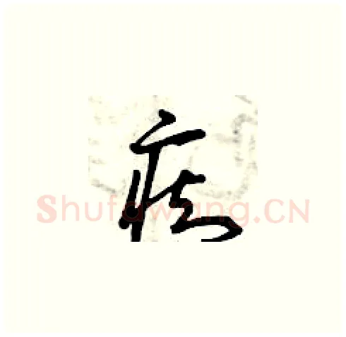 癡硬笔草书写法,摘自曾庆福硬笔书法字帖