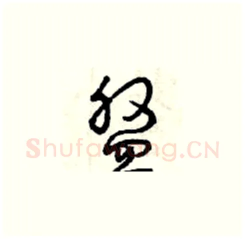 盤硬笔草书写法,摘自曾庆福硬笔书法字帖