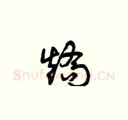 矯硬笔草书写法,摘自曾庆福硬笔书法字帖