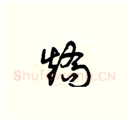 矯硬笔草书写法,摘自曾庆福硬笔书法字帖