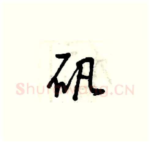 矾硬笔草书写法,摘自曾庆福硬笔书法字帖