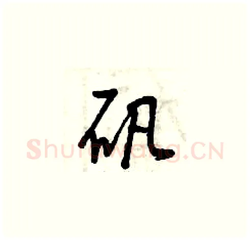 矾硬笔草书写法,摘自曾庆福硬笔书法字帖
