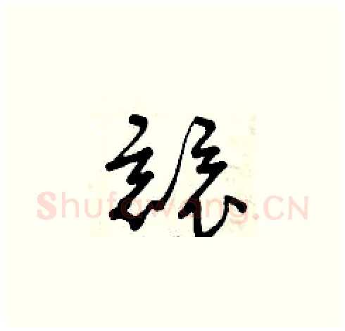 競硬笔草书写法,摘自曾庆福硬笔书法字帖