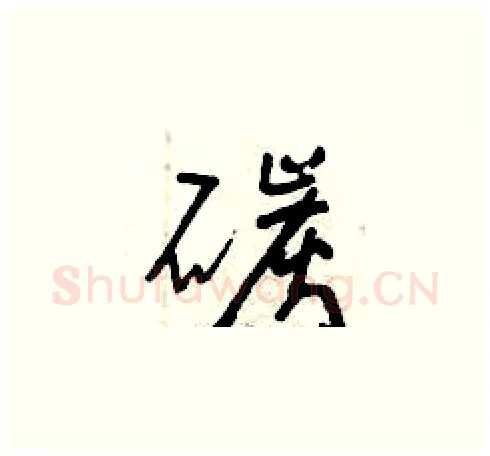 碳硬笔草书写法,摘自曾庆福硬笔书法字帖