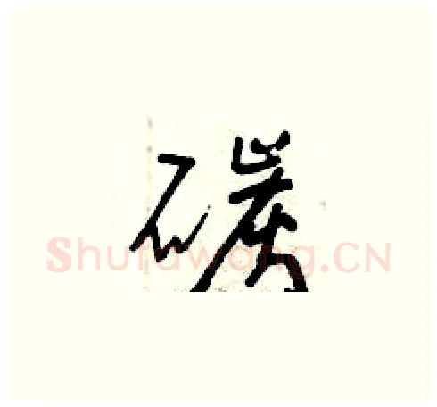 碳硬笔草书写法,摘自曾庆福硬笔书法字帖