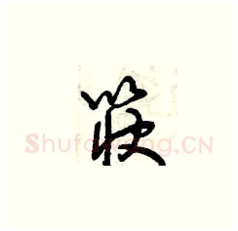筷硬笔草书写法,摘自曾庆福硬笔书法字帖