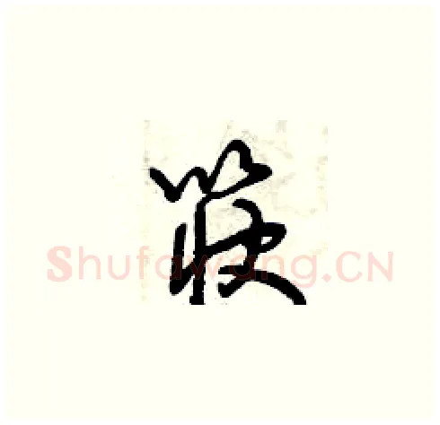 筷硬笔草书写法,摘自曾庆福硬笔书法字帖
