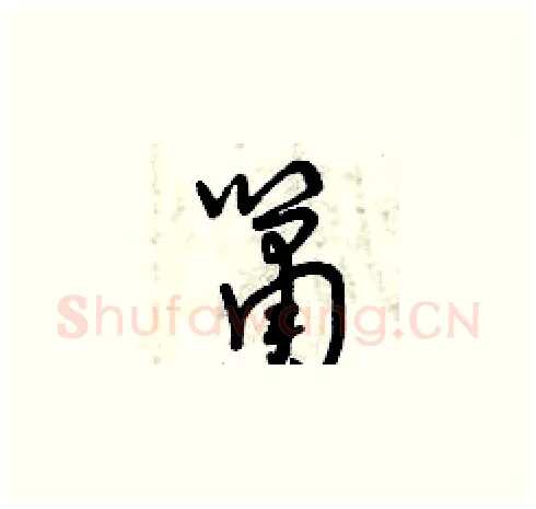 簫硬笔草书写法,摘自曾庆福硬笔书法字帖